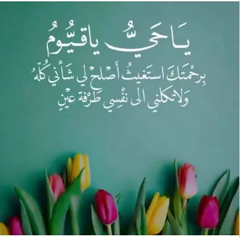 اذكار الصباح والمساء مكتوبة حصن المسلم للاطفال بخط كبير 20 عاء لطلب العون الإلهي والحماية