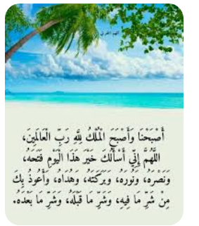 اذكار الصباح والمساء مكتوبة حصن المسلم للاطفال بخط كبير 21 أذكار الصباح: دعاء أصبحنا وأصبح الملك لله مكتوب