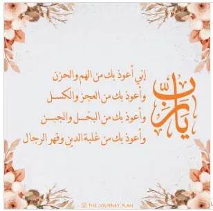 اذكار الصباح والمساء مكتوبة حصن المسلم للاطفال بخط كبير 26 "دعاء للحماية من الهم والحزن والصعوبات"