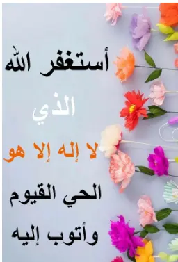 اذكار الصباح والمساء مكتوبة حصن المسلم للاطفال بخط كبير 27 "طلب المغفرة من الله"