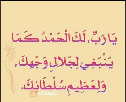 اذكار الصباح والمساء مكتوبة حصن المسلم للاطفال بخط كبير 28 "دعاء الحمد لله يُقرأ ثلاث مرات"