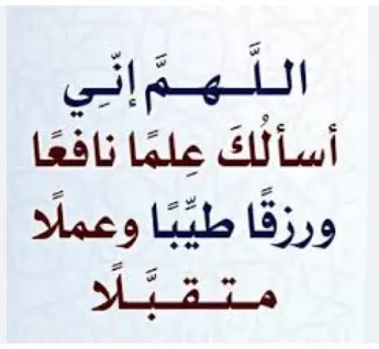 اذكار الصباح والمساء مكتوبة حصن المسلم للاطفال بخط كبير 29 "دعاء للعلم النافع، الرزق الطيب، والأعمال المقبولة (مرة واحدة)"