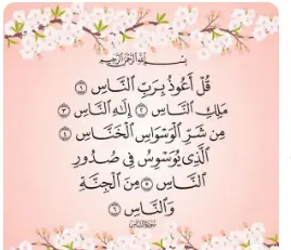 اذكار الصباح والمساء مكتوبة حصن المسلم للاطفال بخط كبير 6 سورة الناس – 3 مرات