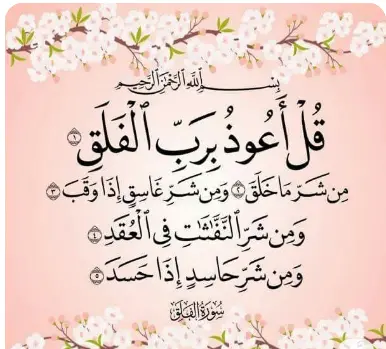 اذكار الصباح والمساء مكتوبة حصن المسلم للاطفال بخط كبير 5 سورة الفلق – 3 مرات