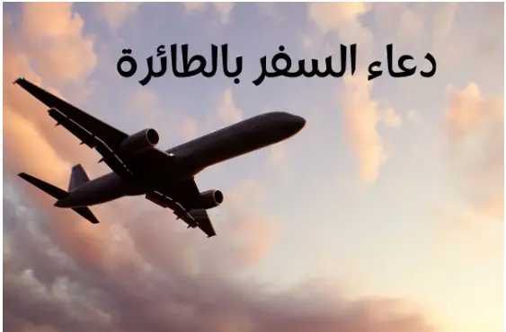 دعاء السفر الخاصة التي تُقرأ أثناء السفر بالطائرة