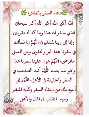 دعاء السفر بالطائرة