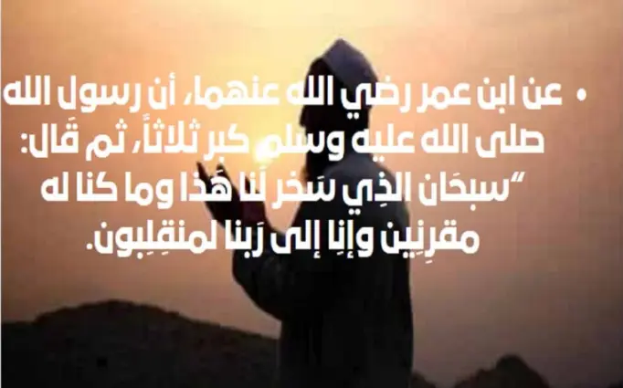 دعاء الرجوع من السفر