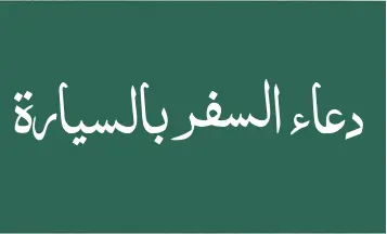 دعاء السفر بالسيارة وأهميته
