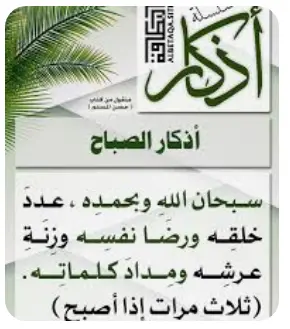 اذكار الصباح والمساء مكتوبة حصن المسلم للاطفال بخط كبير 16 تُقْرَأ ثلاث مرات من أجل البركات الوفيرة