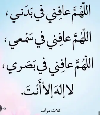 دعاء المساء للصحة وحفظ السمع والبصر (3 مرات)

