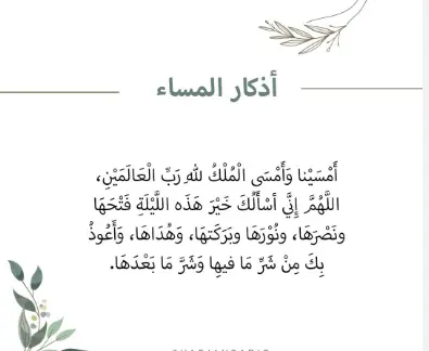 دعاء المساء للنور والبركة والسلامة
