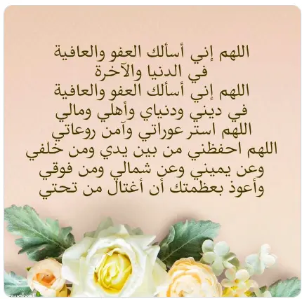 دعاء للحماية والسلام

