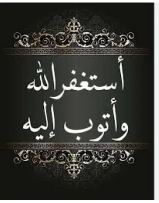 اذكار الصباح والمساء مكتوبة حصن المسلم للاطفال بخط كبير 33 Power of Saying Astaghfirullah