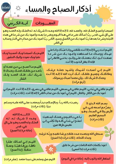 اذكار الصباح والمساء مكتوبة حصن المسلم للاطفال بخط كبير 34 اذكار الصباح والمساء
للاطفال