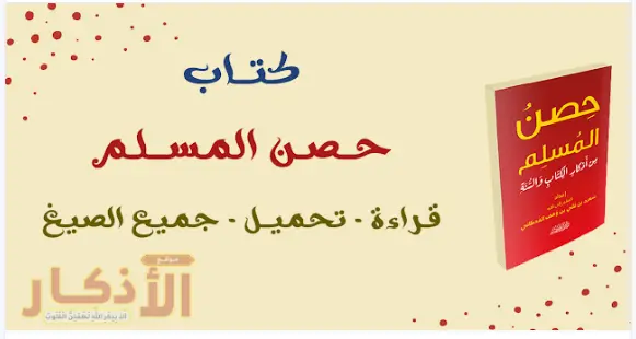 اذكار الصباح والمساء مكتوبة حصن المسلم للاطفال بخط كبير 2 pdf أذكار الصباح والمساء حصن المسلم