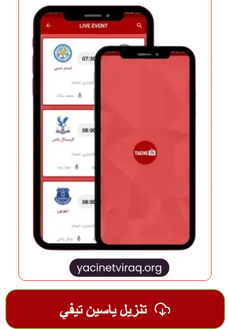 تحميل ياسين تيفي برو تطبيق اخر اصدار الاصلي تحديث للاندرويد 3 تحميل ياسين تيفي الاسود