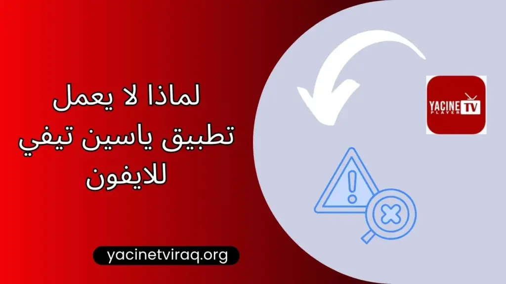 2025 لماذا لا يعمل تطبيق ياسين تيفي (للاندرويد, للايفون) 1 لماذا لا يعمل تطبيق ياسين تيفي (للاندرويد, للايفون)